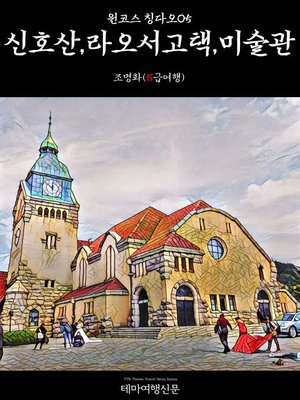 cover image of 원코스 칭다오005 신호산, 라오서고택, 미술관 (1 Course Qingdao005 Signal Hill Park, Laoshe Former Residence, Qingdao Art Museum)